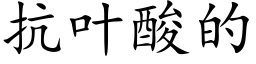 抗叶酸的 (楷体矢量字库)