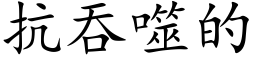 抗吞噬的 (楷體矢量字庫)