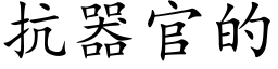 抗器官的 (楷体矢量字库)