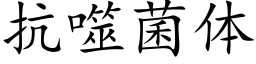 抗噬菌體 (楷體矢量字庫)