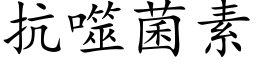 抗噬菌素 (楷体矢量字库)