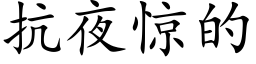 抗夜驚的 (楷體矢量字庫)