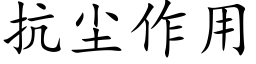 抗塵作用 (楷體矢量字庫)