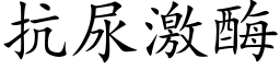 抗尿激酶 (楷體矢量字庫)