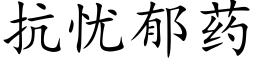 抗忧郁药 (楷体矢量字库)