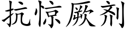 抗惊厥剂 (楷体矢量字库)