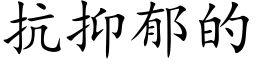 抗抑郁的 (楷體矢量字庫)