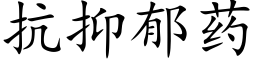 抗抑郁藥 (楷體矢量字庫)