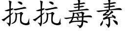 抗抗毒素 (楷體矢量字庫)