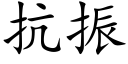 抗振 (楷體矢量字庫)