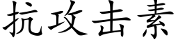 抗攻擊素 (楷體矢量字庫)