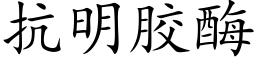 抗明膠酶 (楷體矢量字庫)