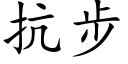 抗步 (楷體矢量字庫)