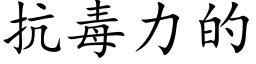 抗毒力的 (楷体矢量字库)