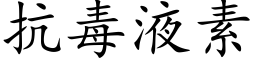 抗毒液素 (楷体矢量字库)