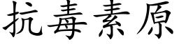 抗毒素原 (楷体矢量字库)