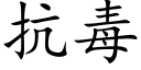 抗毒 (楷體矢量字庫)