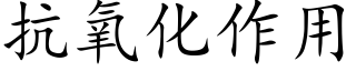 抗氧化作用 (楷體矢量字庫)