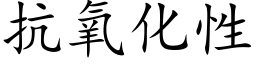 抗氧化性 (楷体矢量字库)