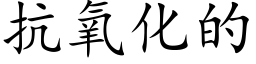 抗氧化的 (楷体矢量字库)