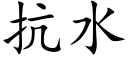 抗水 (楷體矢量字庫)