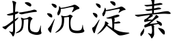 抗沉澱素 (楷體矢量字庫)