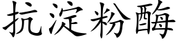 抗淀粉酶 (楷体矢量字库)