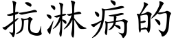 抗淋病的 (楷体矢量字库)