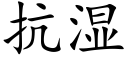 抗湿 (楷体矢量字库)