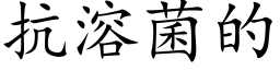 抗溶菌的 (楷体矢量字库)