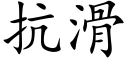 抗滑 (楷體矢量字庫)