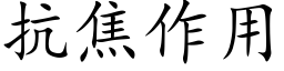 抗焦作用 (楷体矢量字库)