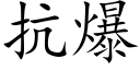 抗爆 (楷体矢量字库)