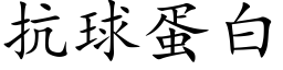 抗球蛋白 (楷体矢量字库)