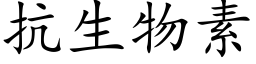 抗生物素 (楷體矢量字庫)