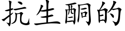 抗生酮的 (楷体矢量字库)