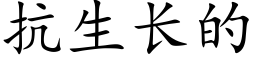 抗生長的 (楷體矢量字庫)