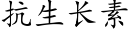 抗生長素 (楷體矢量字庫)