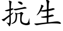 抗生 (楷體矢量字庫)