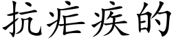 抗疟疾的 (楷体矢量字库)