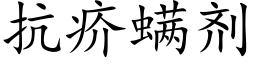 抗疥螨剂 (楷体矢量字库)