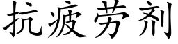 抗疲劳剂 (楷体矢量字库)