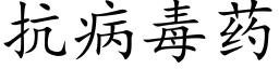 抗病毒药 (楷体矢量字库)