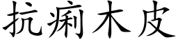 抗痢木皮 (楷体矢量字库)