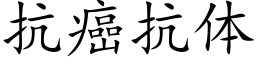 抗癌抗体 (楷体矢量字库)