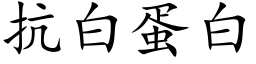 抗白蛋白 (楷体矢量字库)