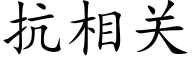 抗相关 (楷体矢量字库)