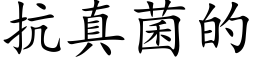 抗真菌的 (楷体矢量字库)