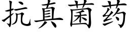 抗真菌药 (楷体矢量字库)