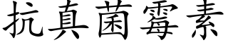 抗真菌霉素 (楷体矢量字库)